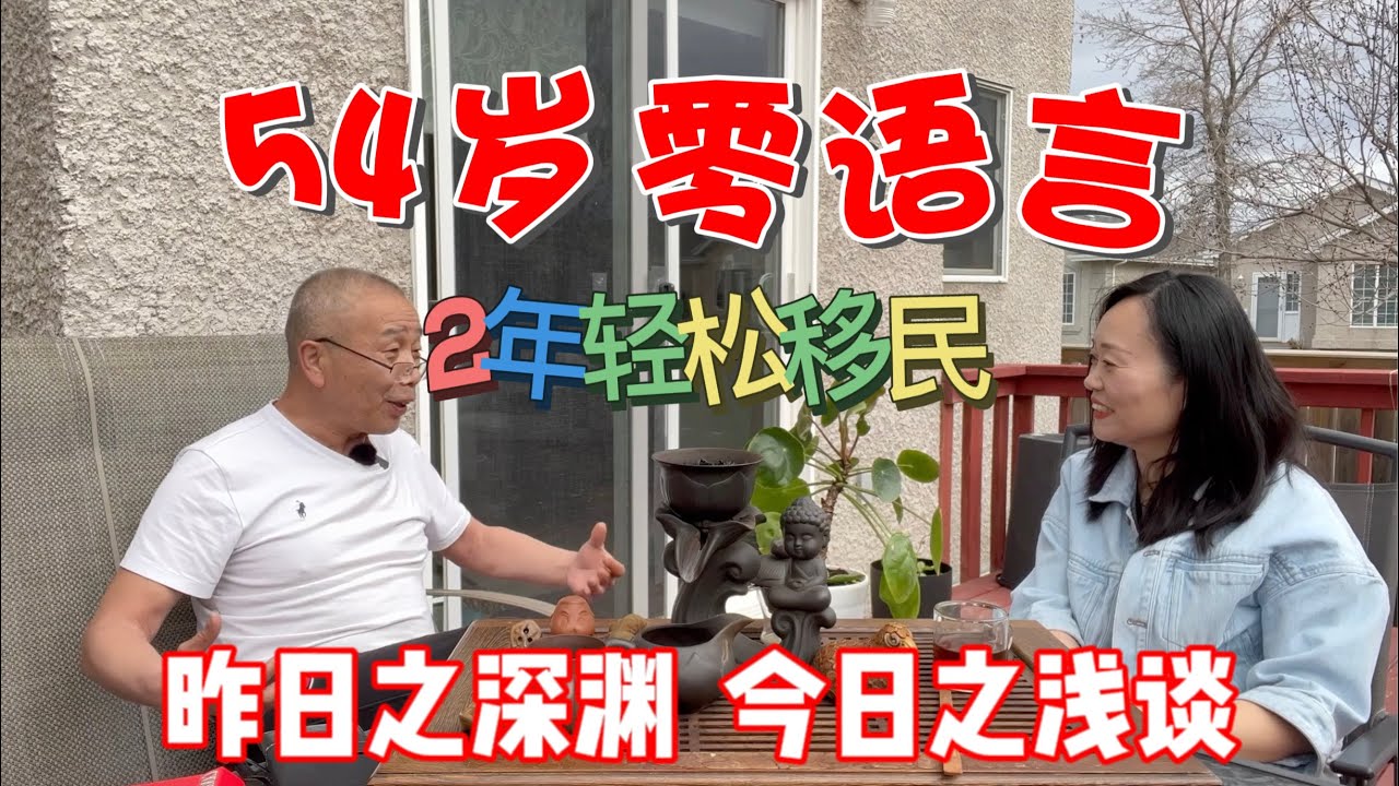 加拿大移民 | 54岁大龄 零语言 三天下学签 2年拿卡的传奇移民经历 | 悠闲加拿大生活