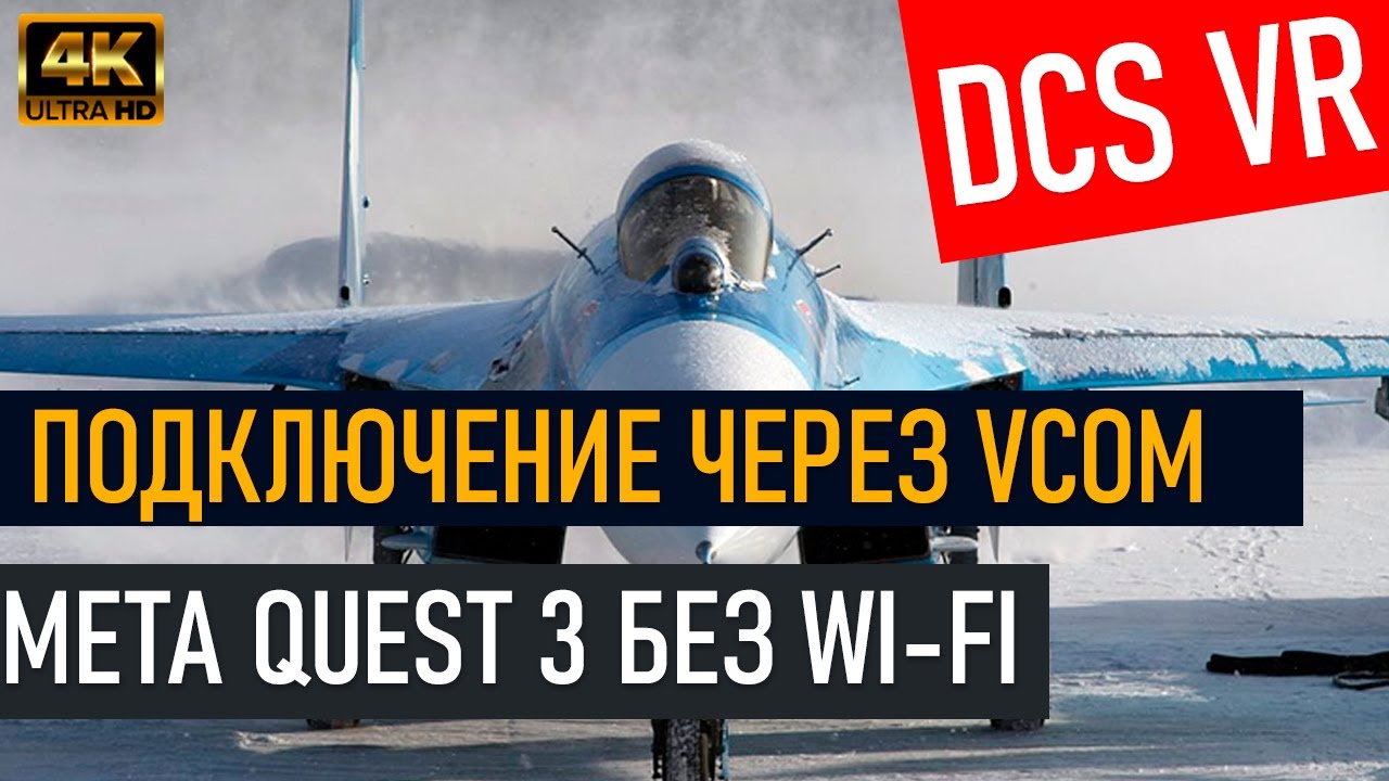 DCS World | Шлем VR Meta Quest 3 | Подключение без Wi-Fi , сравнительные тесты