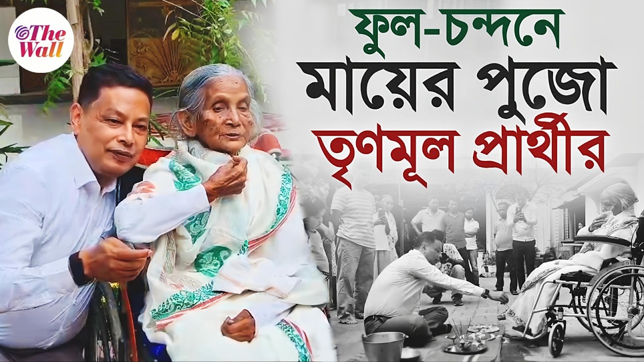 TMC Candidate List 2026 | West Bengal Election 2026 | মাকে পুজো করে প্রচার শুরু তৃণমূল প্রার্থীর