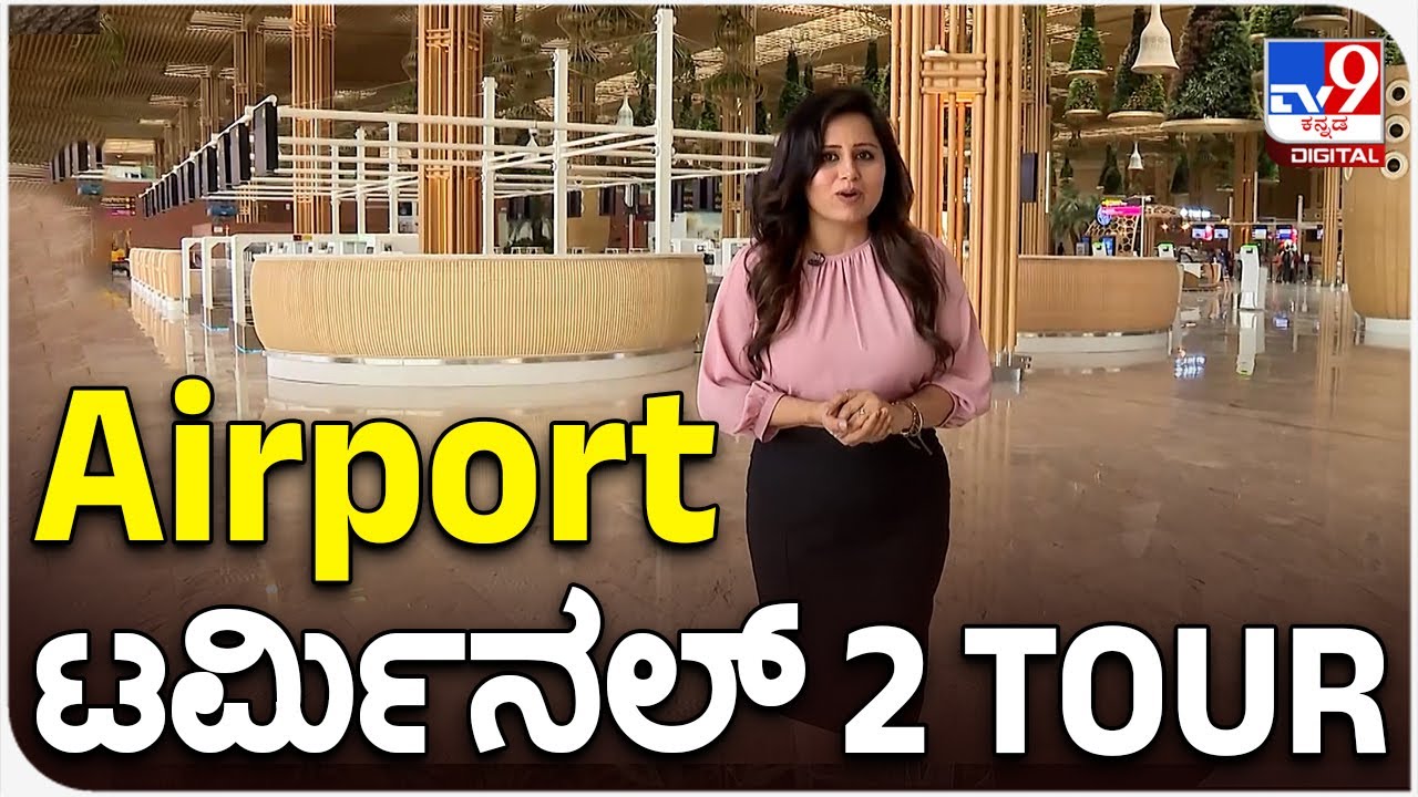 KIA Terminal 2: ಸ್ವರ್ಗದಂತಿದೆ Bangalore Airport ಹೊಸ ಟರ್ಮಿನಲ್. ಇಲ್ಲಿದೆ ನೋಡಿ ವೈಭವ | KIAL | TERMINAL 2 |