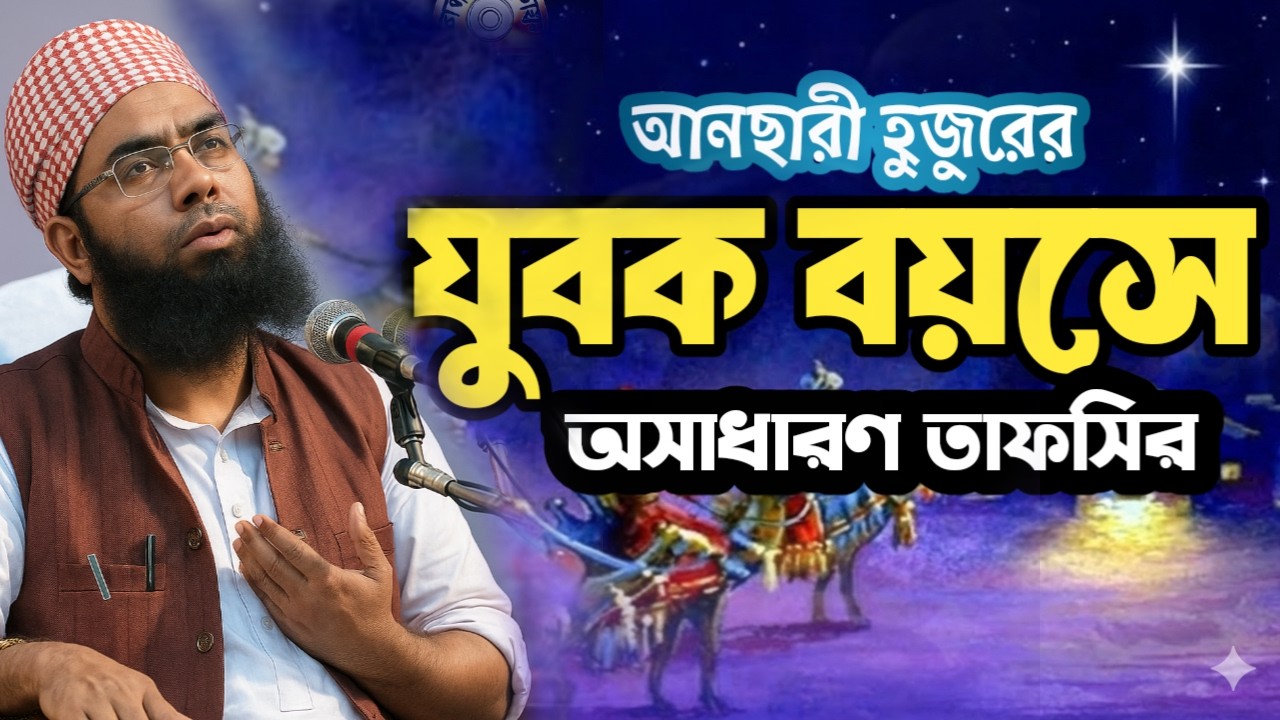 আনসারী হুজুরের যুবক বয়সে অসাধারণ তাফসীর | Maulana Jubair Ahmad Ansari | মাওলানা জুবায়ের আহমদ আনসারী