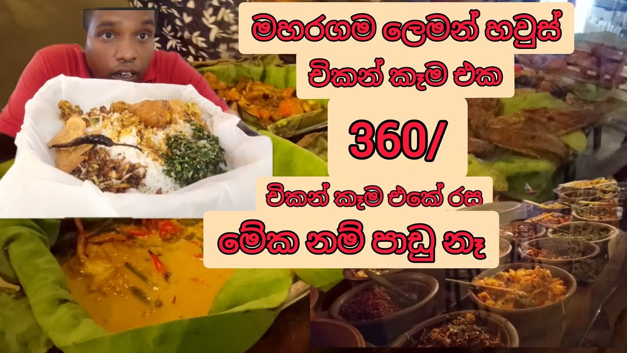 මහරගම ලෙමන් හවුස් එකෙන් කනවානම් රු360 සූපිරි රයිස් & කරි #food #streetfood #srilanka #trending 