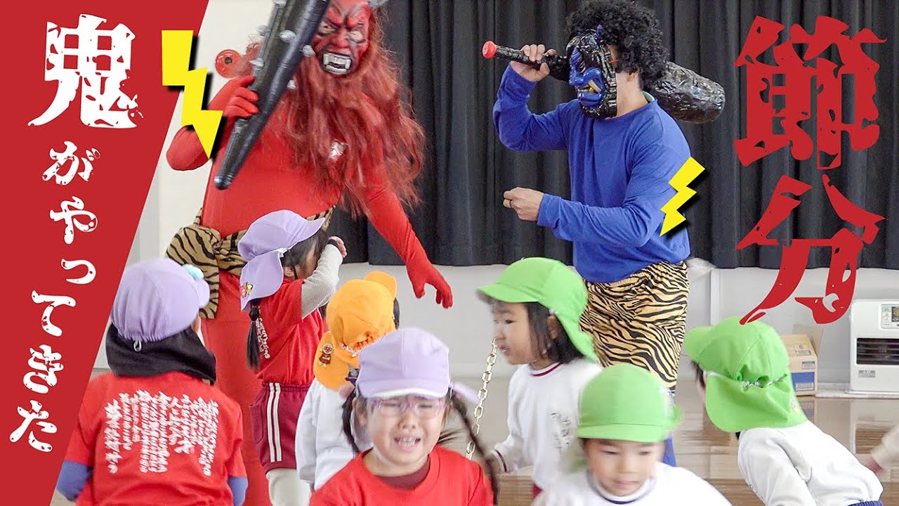 【ドッキリ】いきなり鬼が襲来！！子どもたちの反応は！？　＃豆まき ＃鬼退治 #節分