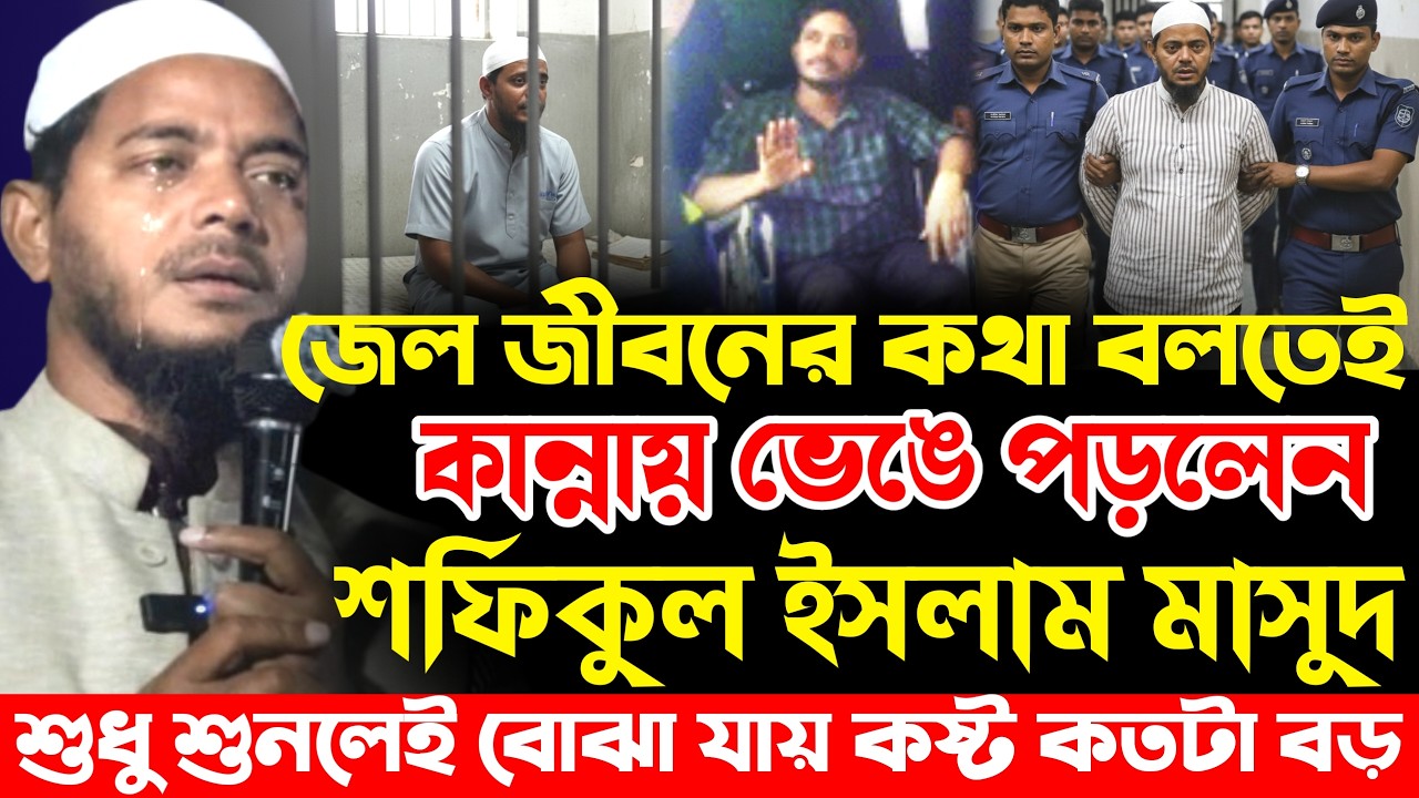 কারাবন্দি জীবনের কথা বলতে গিয়ে কান্না করলেন| শফিকুল ইসলাম মাসুদ| Dr Shafiqul Islam Masud|