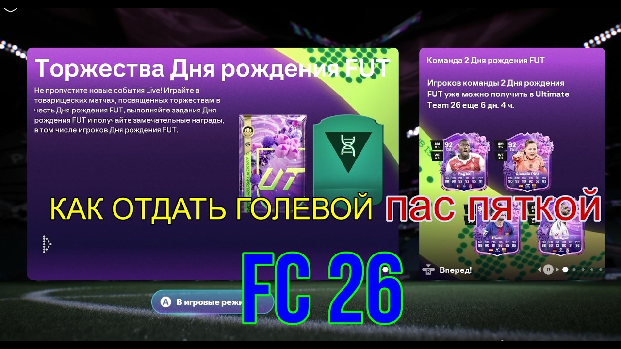 как отдать голевой пас пяткой в FC 26