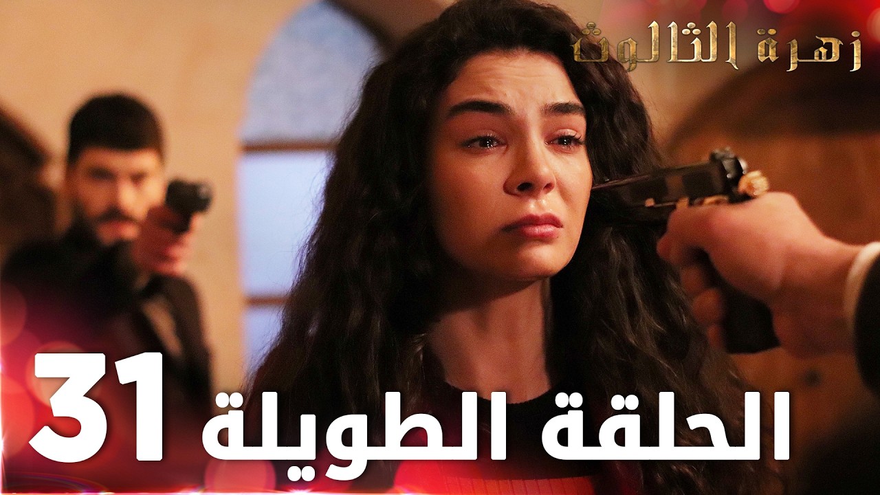 مسلسل زهرة الثالوث | الحلقة 31 | الحلقة الطويلة | Hercai