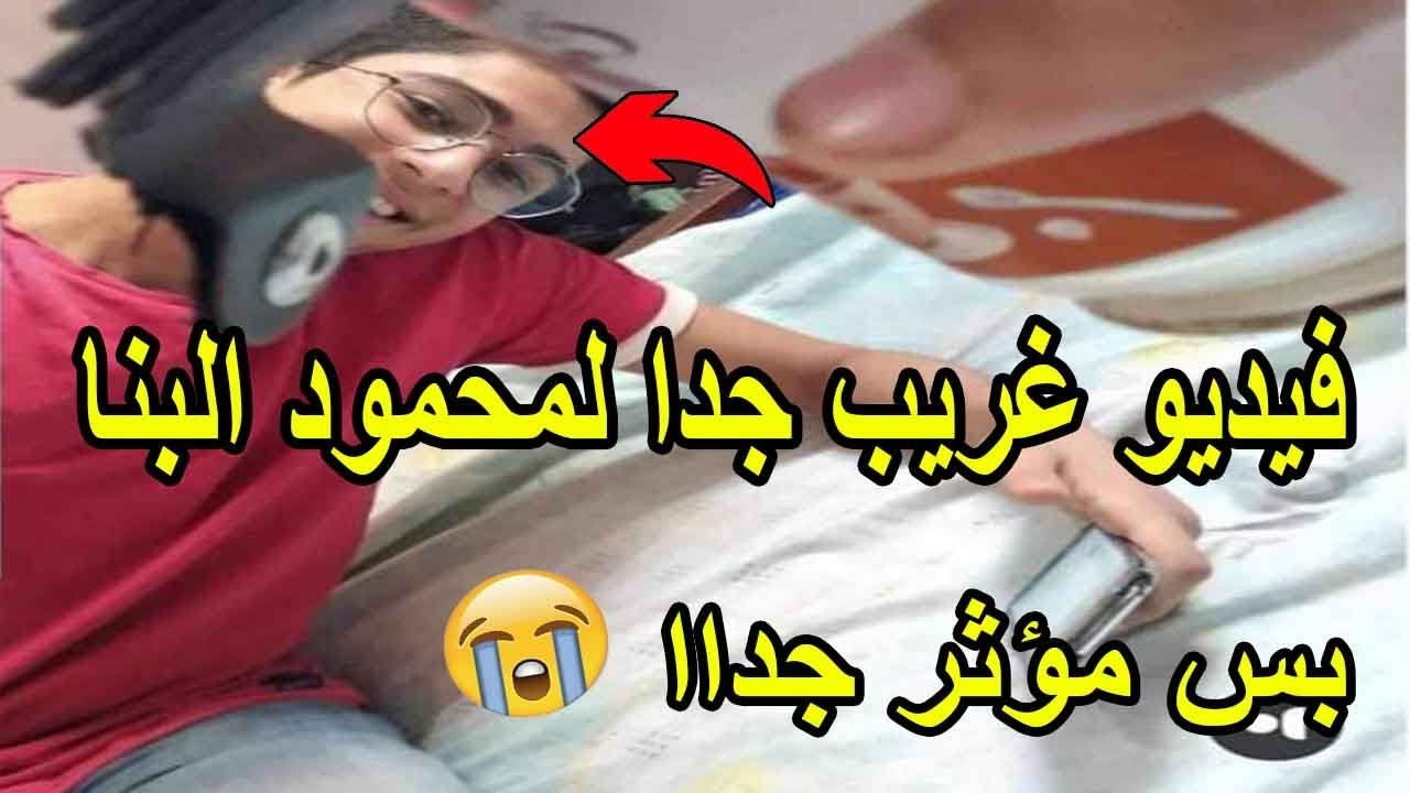 فيديو غريب لمحمود البنا لأول مره هاتشوفه | فيديو غريب جدا😱