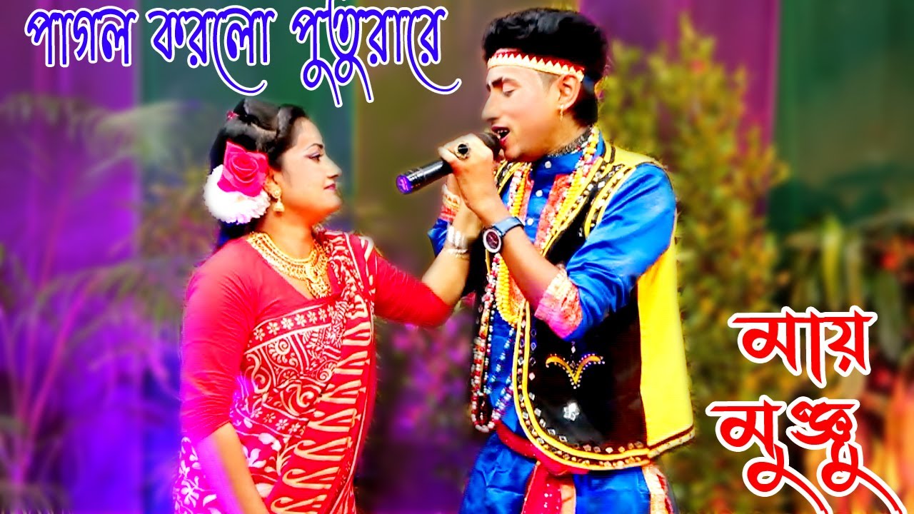 ওই দেখা যায় সোনার পুতুরা হাইটা হাইটা আসেরে। মায়া মঞ্জুর মাওই পুত্রার গানটি না শুনলে চরম মিস করবেন