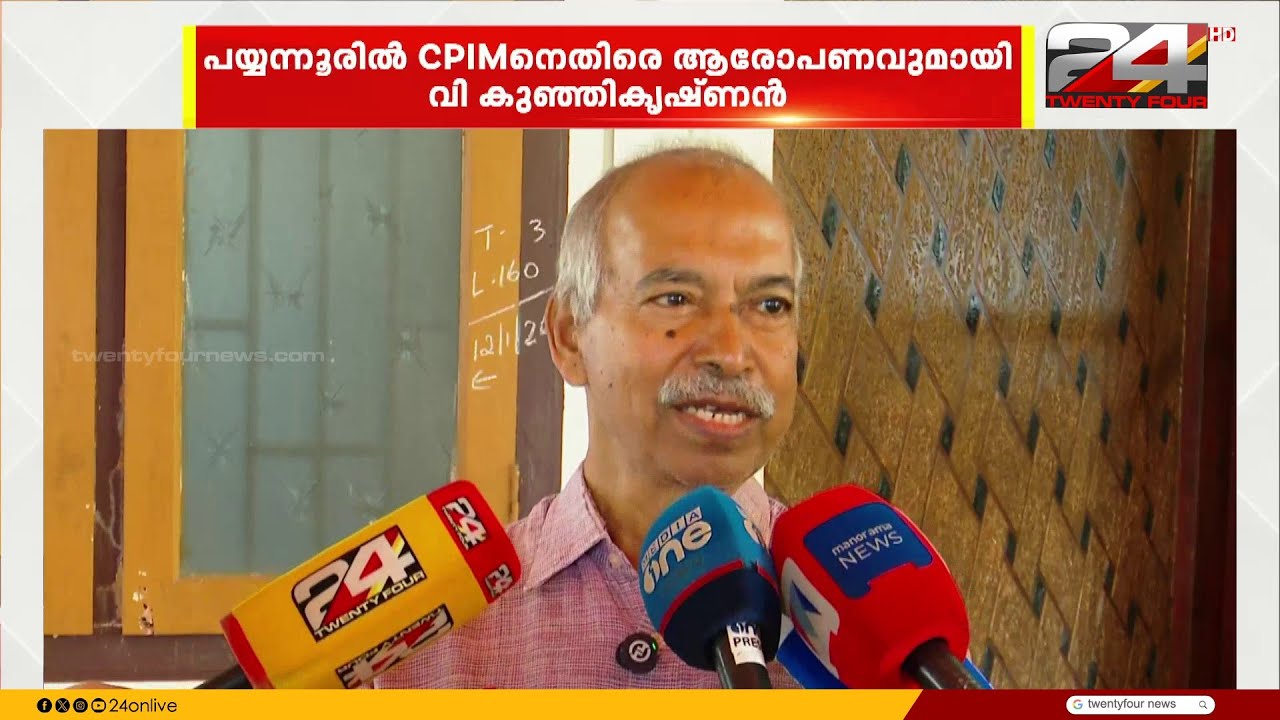 'ധനരാജ് രക്തസാക്ഷി ഫണ്ടിൽ നിന്ന് MLA ടി ഐ മധുസൂദനൻ ഉൾപ്പെടെ ലക്ഷങ്ങൾ തട്ടി'
