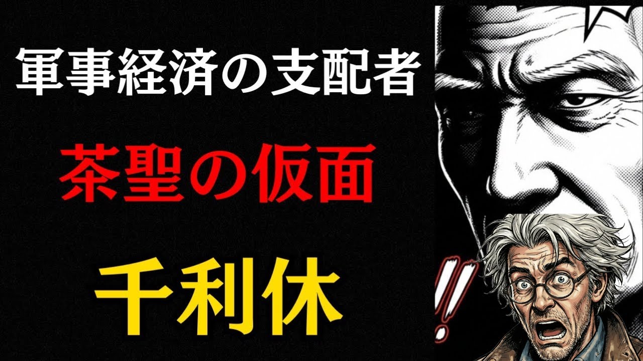 千利休の正体は「死の商人」だった？秀吉が恐れた経済支配と切腹の真実【日本史ミステリー】教科書が書けない利休の闇 なぜ茶聖は「見せしめ」に殺されたのか？【豊臣政権の崩壊】