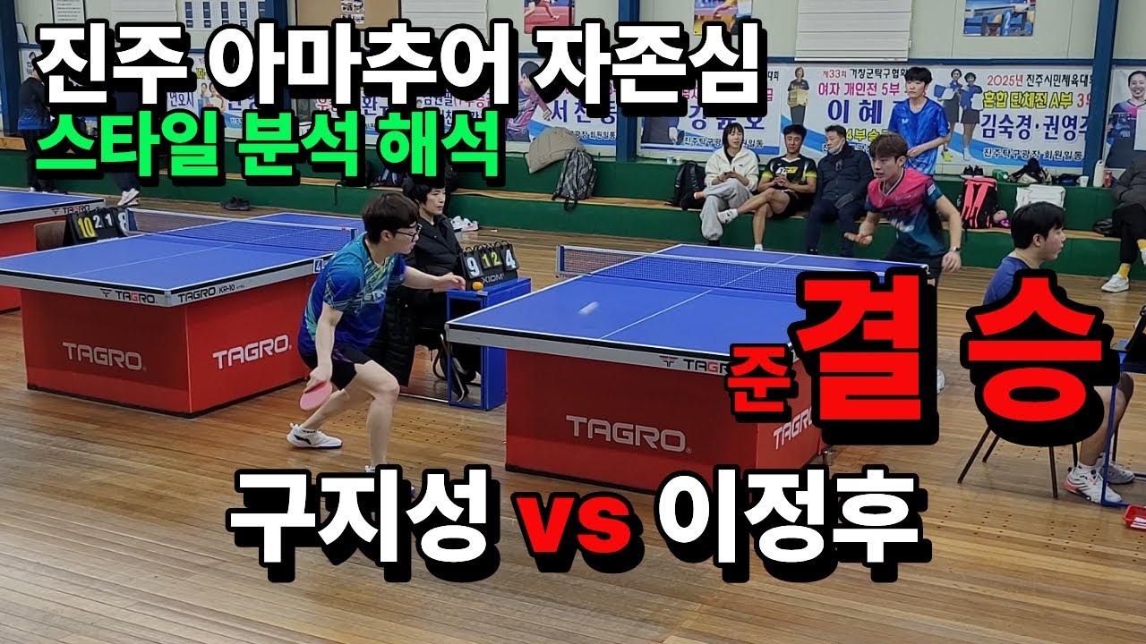 너무도 잘 하는 선수끼리 경기 하면 생기는일    진주 탁구 광장 주말리그