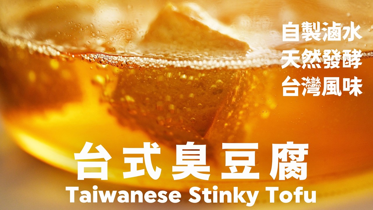 臭臭臭🙅‍♀️一口咬下黃金脆皮豆腐噴汁🤤真香❗️台式臭豆腐家庭版大公開【豆腐系列03】Taiwanese Stinky Tofu Recipe #stinky
