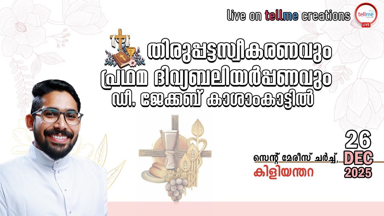 പൗരോഹിത്യസ്വീകരണവും വി. കുർബാന അർപ്പണവും l ഡീ. ജേക്കബ് കാശാംകാട്ടിൽ l 26.12.2025 l 8.45 am