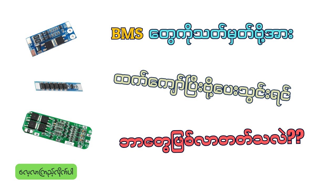 BMS တွေကိုသတ်မှတ်ဗို့အားကျော်ပြီးအားသွင်းရင်ဘာတွေဖြစ်တတ်သလဲ?