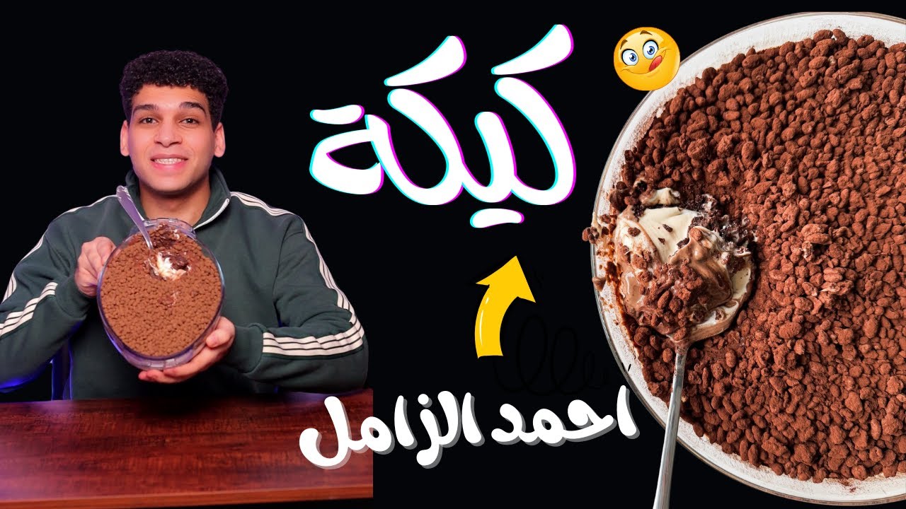 كيكة احمد الزامل 🍫 باسهل طريقه 😋