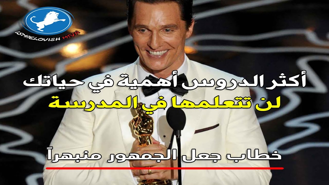 أقوى خطاب تحفيزي للممثل ماثيو ماكونهي (لهذا السبب نفشل) - مترجم