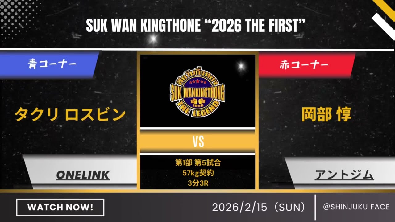岡部惇 vs タクリ ロスビン_2026.2.15_スックワンキントーン第1部第5試合