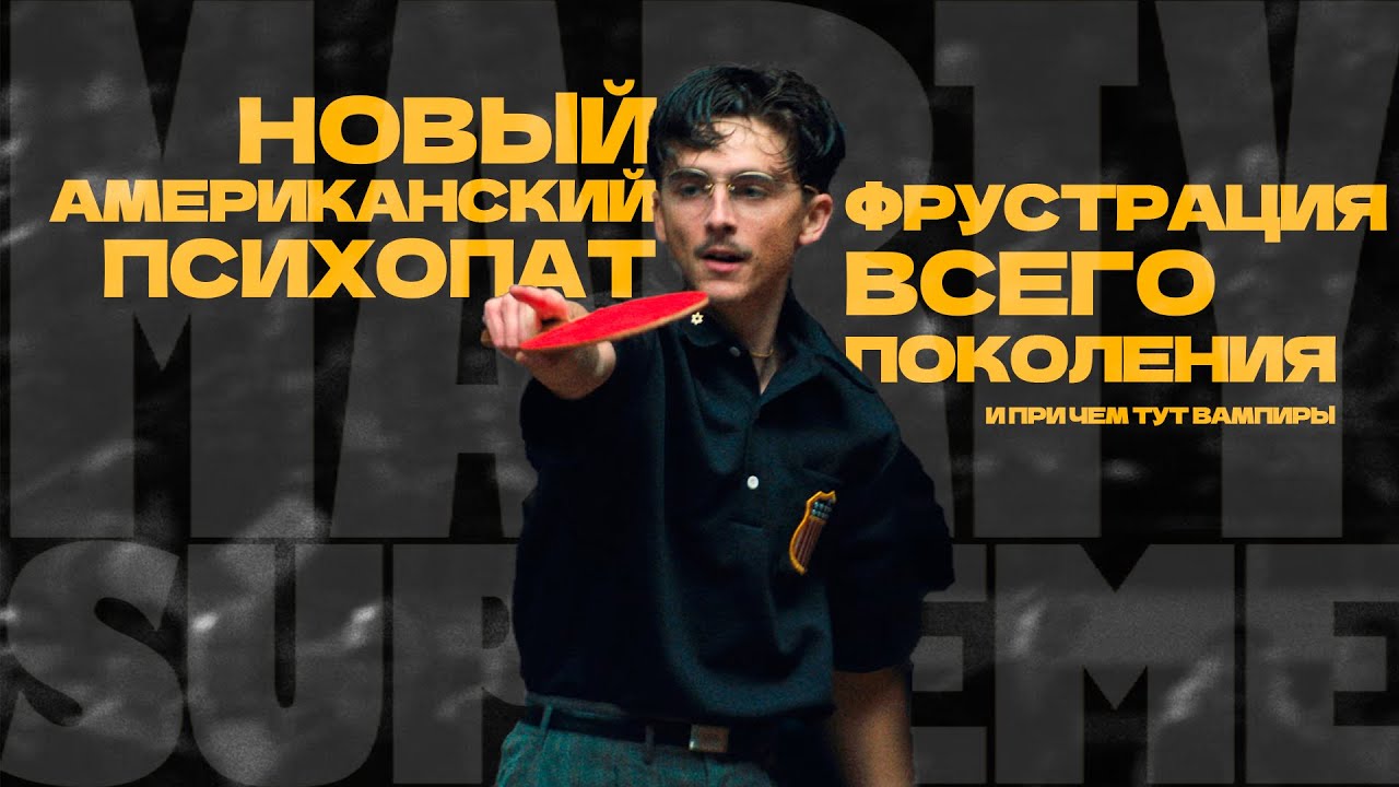 «Марти Великолепный» — новый Американский психопат I Полный анализ фильма Джоша Сэфди