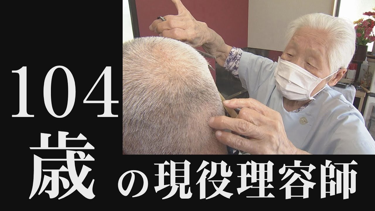 104歳の現役理容師