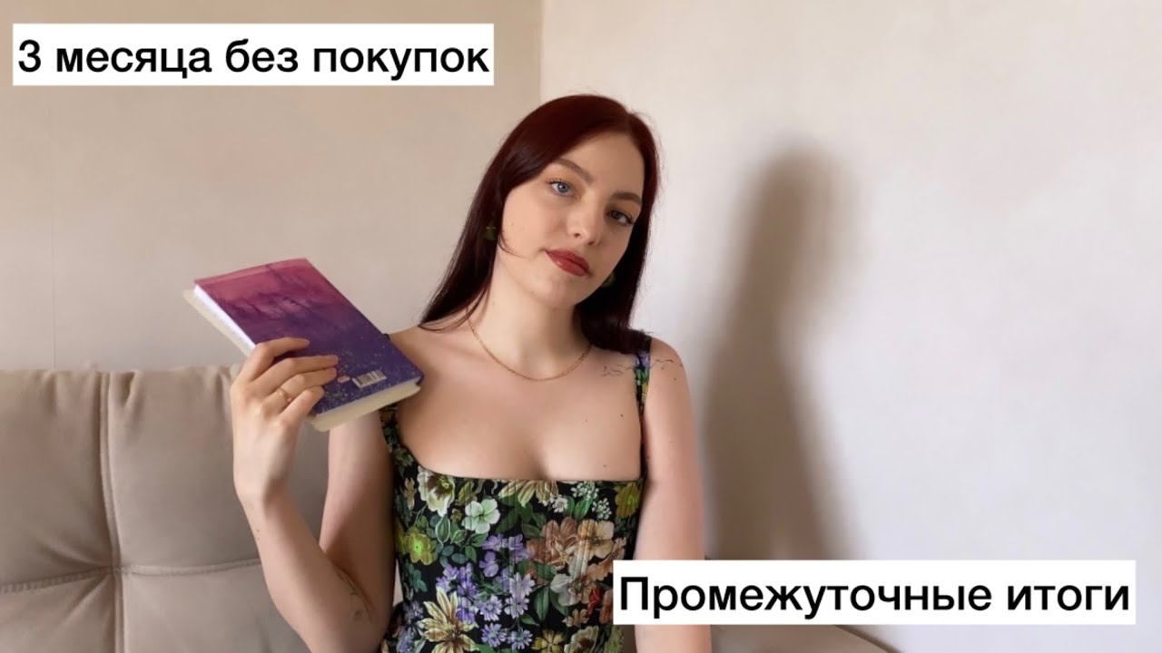 3 месяца без покупок | Промежуточные итоги года без покупок