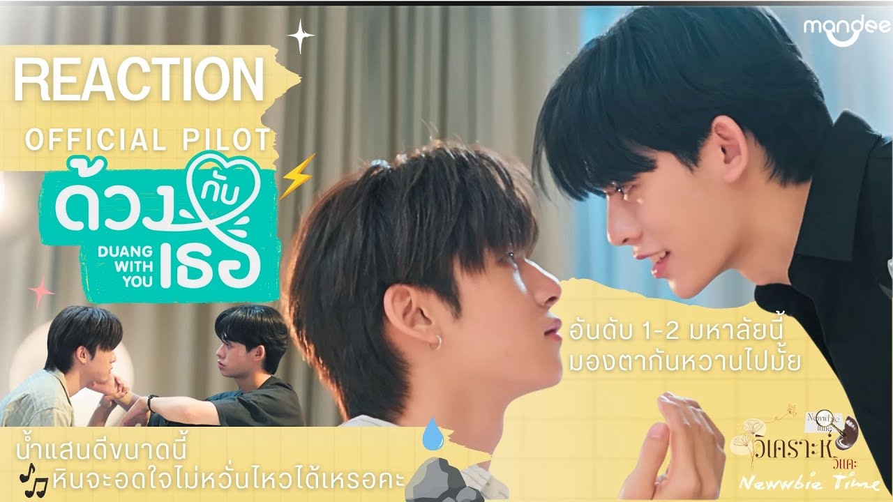 REACTION | ด้วงกับเธอ Duang With You Series (Official Pilot) | Newwbie Time