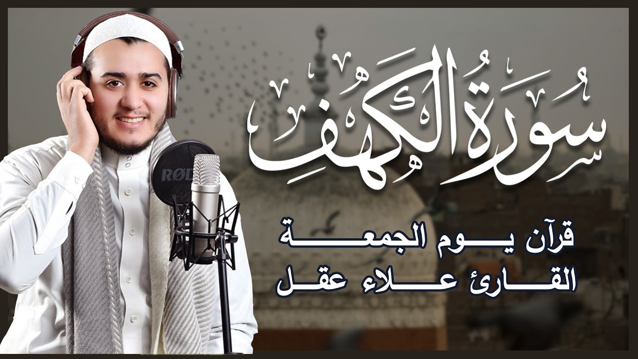 سورة الكهف كاملة تلاوة هادئة تريح الاعصاب وتهدئ النفس ❤ القارئ علاء عقل Sourate al kahf Full