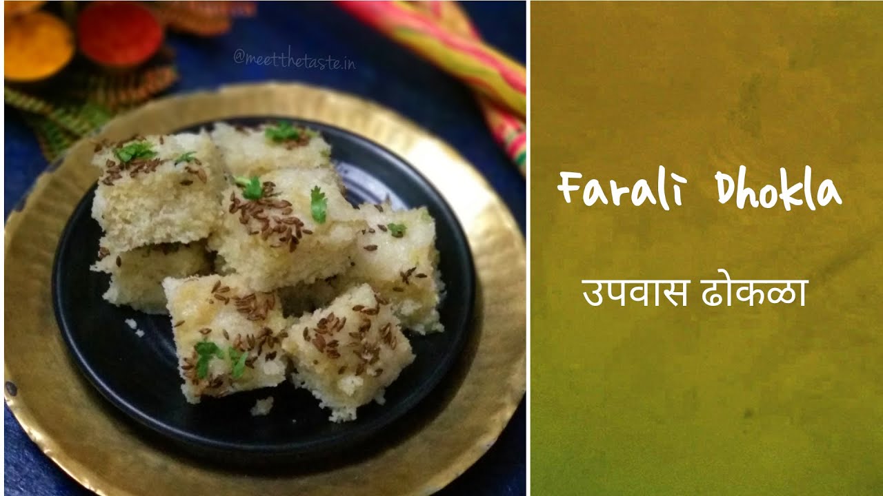 उपवासाचा ढोकळा रेसीपी | Farali Dhokla Recipe | जाळीदार उपवासाचे ढोकळे बनवा घरी अगदी अचूक