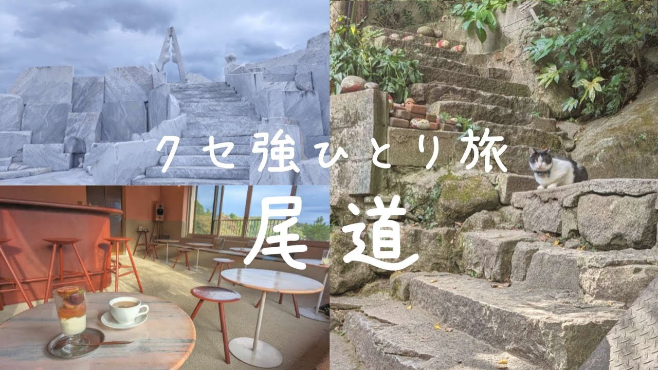 ［広島観光vlog] 尾道と生口島を巡るクセスゴ女ひとり旅