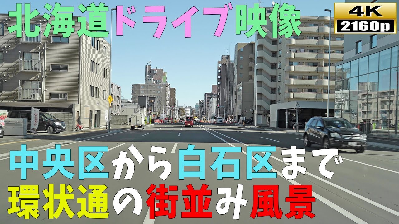 【北海道ドライブ映像】4K■札幌市内&rarr;環状通を白石駅方面へ走行する街並み風景
