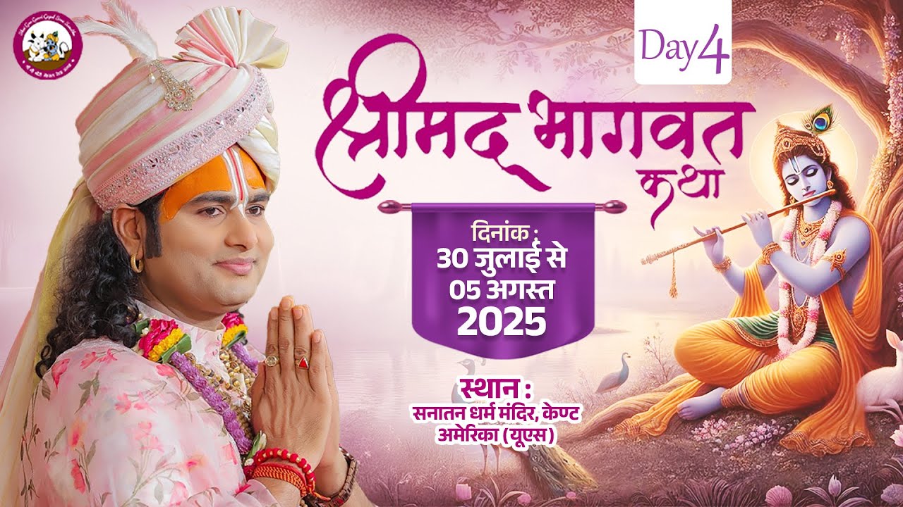 LIVE - DAY-4 --श्रीमद्भागवत कथा । श्री अनिरुद्धाचार्य जी महाराज 02.08.2025 सनातन धर्म मंदिर अमेरिका