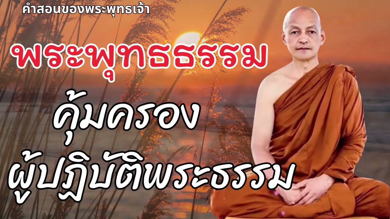 #เมตตาธรรมค้ำจุนโลก พระพุทธธรรมคุ้มครองผู้ปฏิบัติพระธรรม
