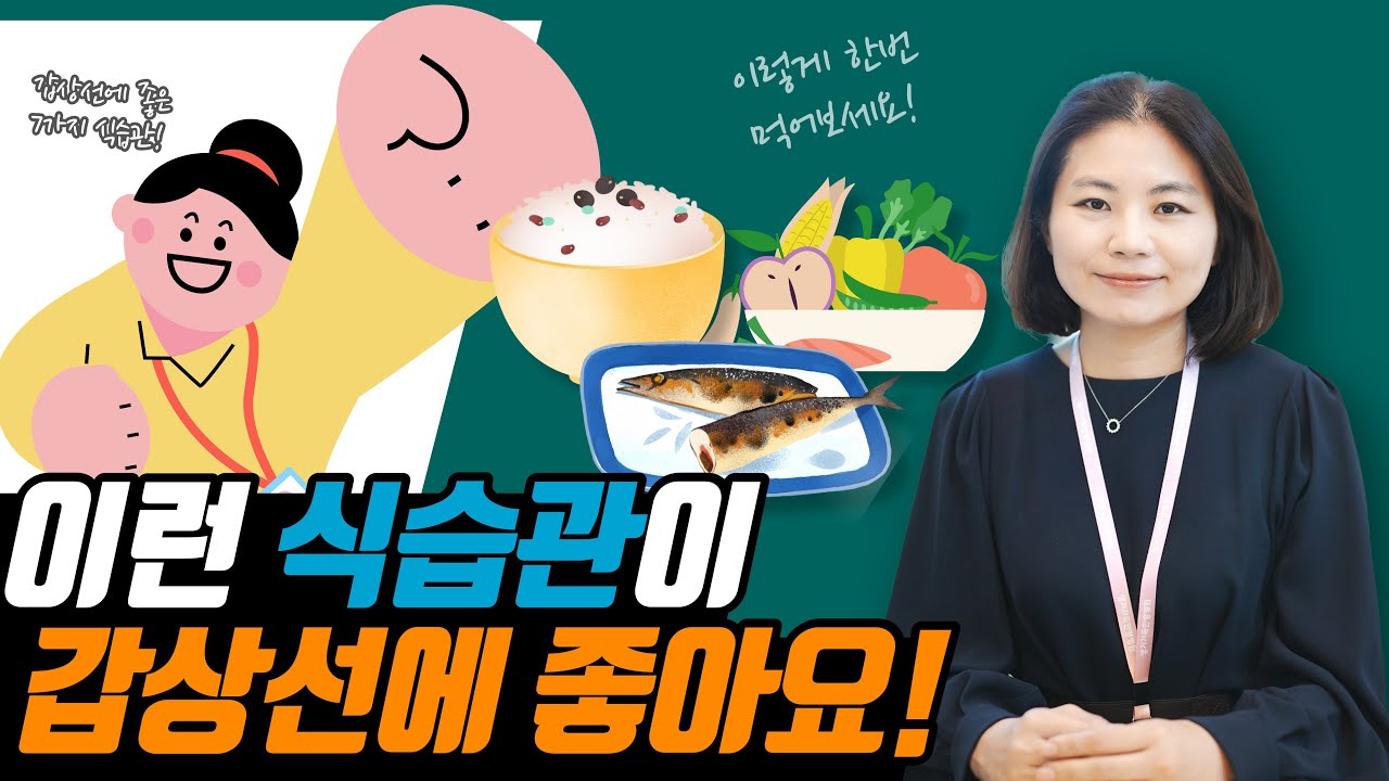 갑상선 환자는 이렇게 먹어야 합니다!(추천 식습관 8가지)