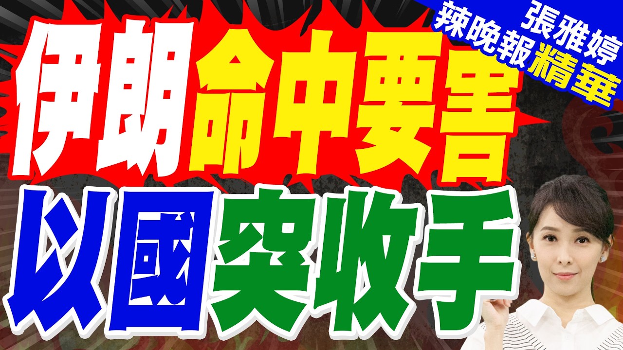 陸媒:命中要害 伊朗導彈命中海法煉油廠後 納坦雅胡宣佈放棄行動｜伊朗命中要害 以國突收手｜蔡正元.栗正傑.張延廷深度剖析?【張雅婷辣晚報】精華版 @中天新聞CtiNews