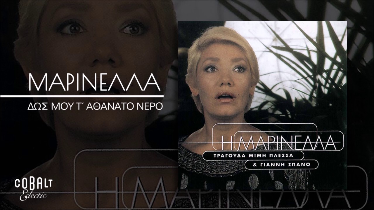 Μαρινέλλα - Δως Μου Τ΄αθάνατο Νερο - Official Audio Release