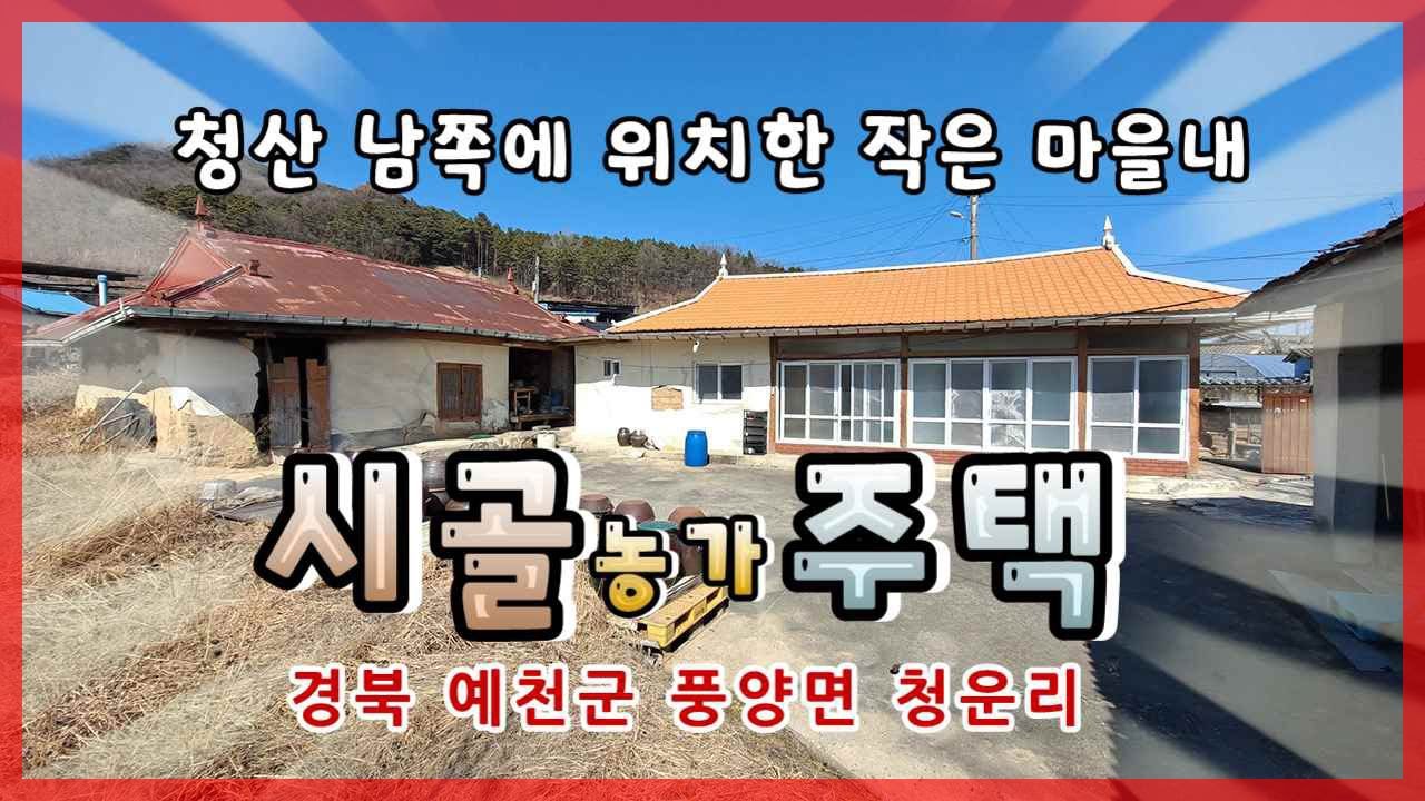 ★경북 예천군 풍양면 청운리(매매13154)_시골 농가(단독)주택 #상주단독주택 #상주농가주택 #상주부동산 #상주시부동산 #희망랜드 #희망공인중개사 #예천부동산 #풍양면 #낙동강