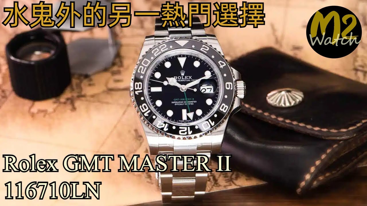 名錶列傳 -EP43 Rolex GMT Master II 116710LN