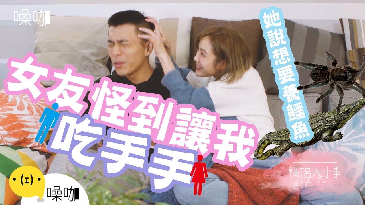 女友怪到讓我吃手手 - 情侶大小事｜黃宥傑 沛沛 吳沛寧｜噪咖