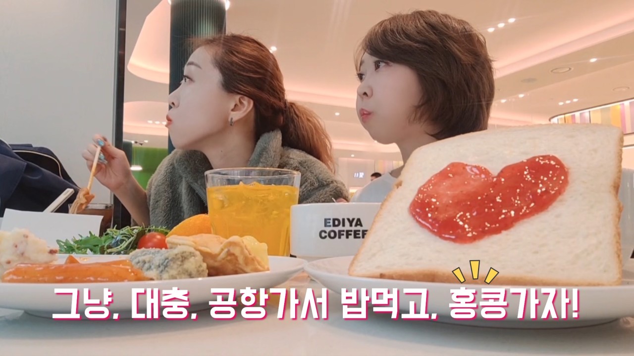 [1편]그냥, 대충, 첫 홍콩여행 | 계획없음 | 저질체력 | 할 말 많음 | 스카이허브 라운지(탑승동) | 아이클럽 셩완 호텔 | 쿤키완탕면 | 마미팬케이크 | 라우드티