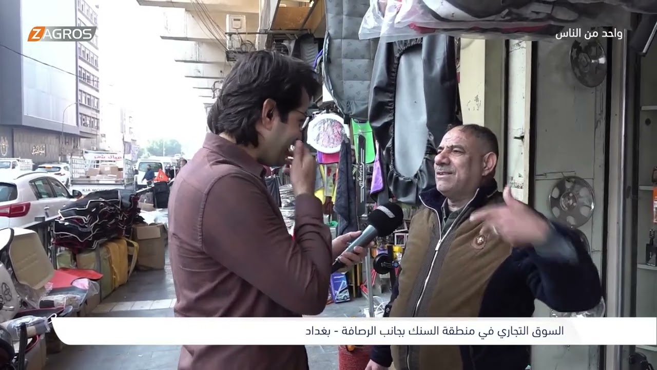 السوق التجاري في منطقة السنك - بغداد | برنامج واحد من الناس مع احمد الركابي