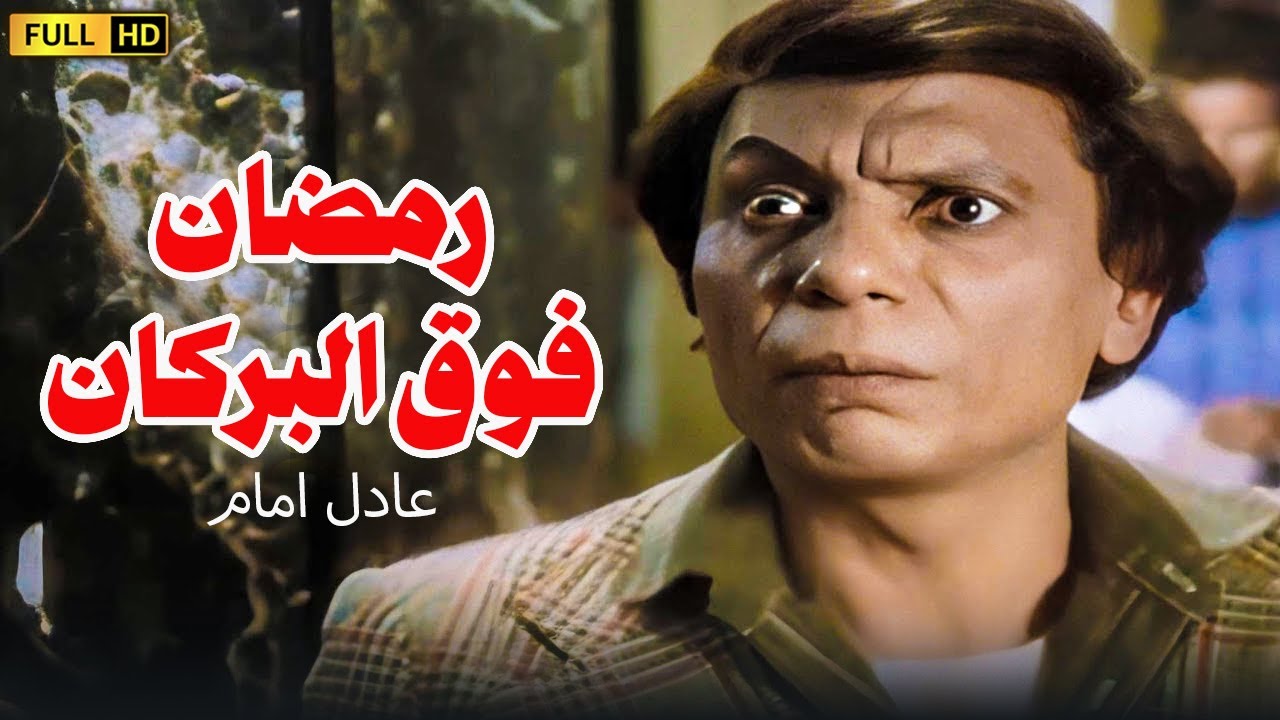 الفيلم الذى تسبب فى ازمة للزعيم | رمضان فوق البركان | بطولة عادل امام