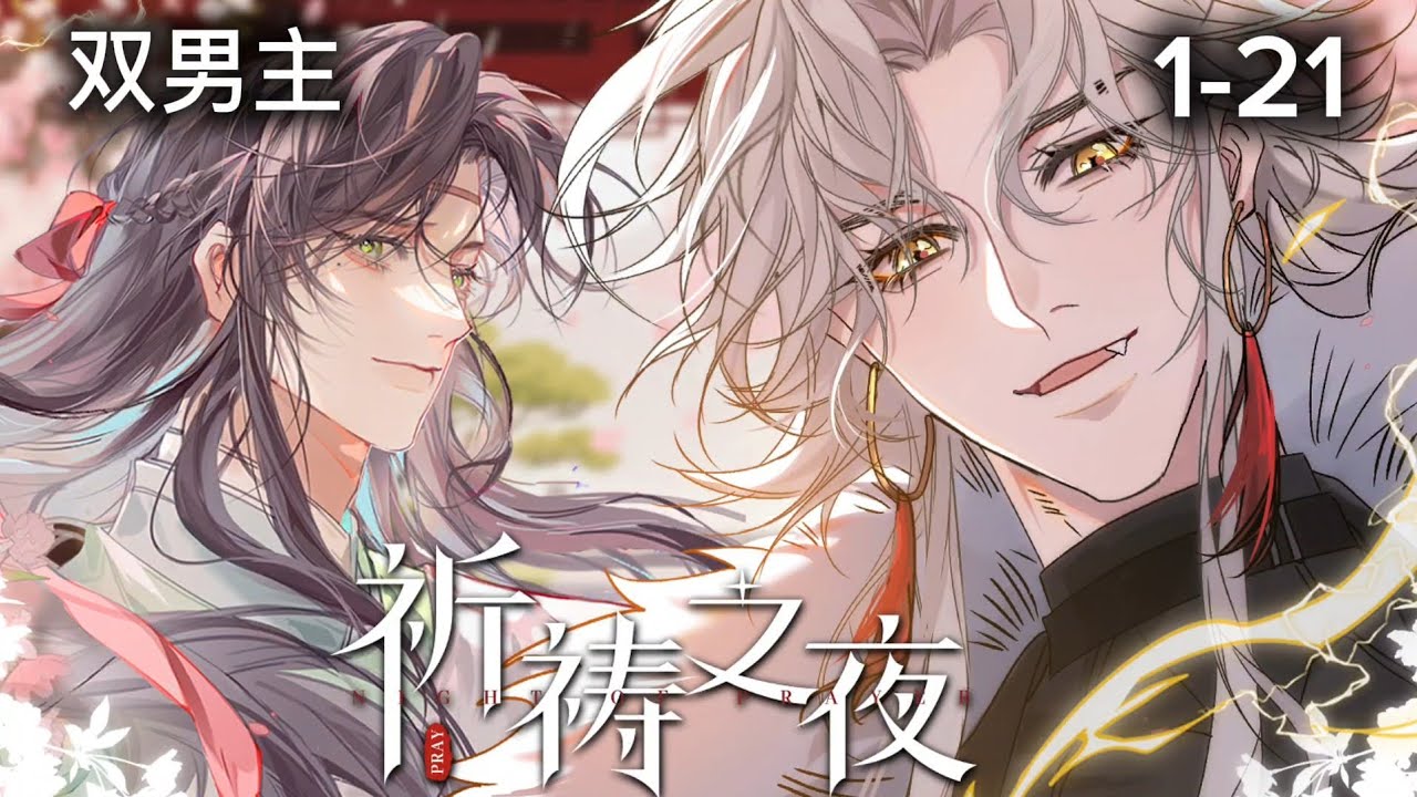 《祈祷之夜》第1-21集|他是生来傲慢高贵的神君之子，却在强取豪夺了小公子后道歉了#双男主