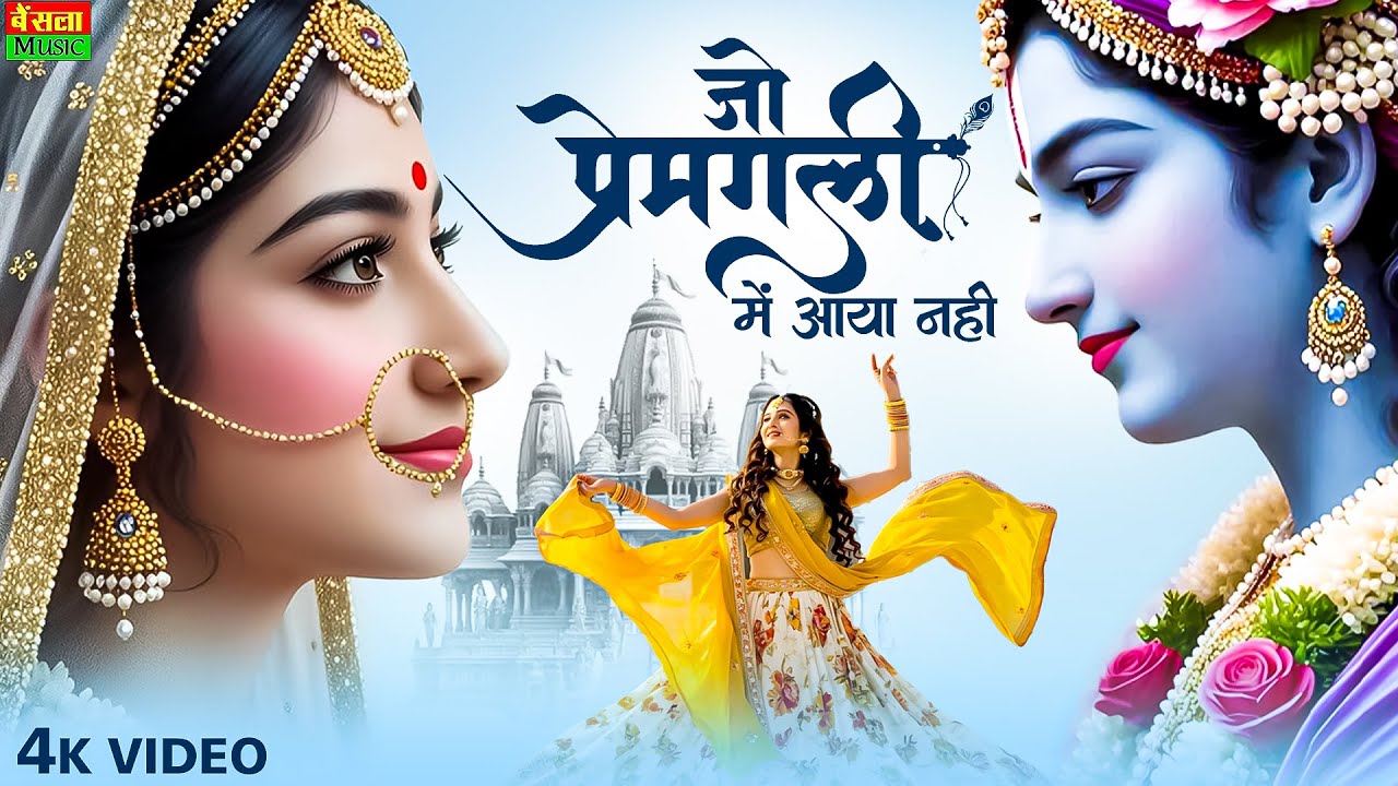Jo Prem Gali Me Aaye Nahi - जो प्रेम गली में आये नहीं | Emotional Radha Krishna Bhajan | #krishna