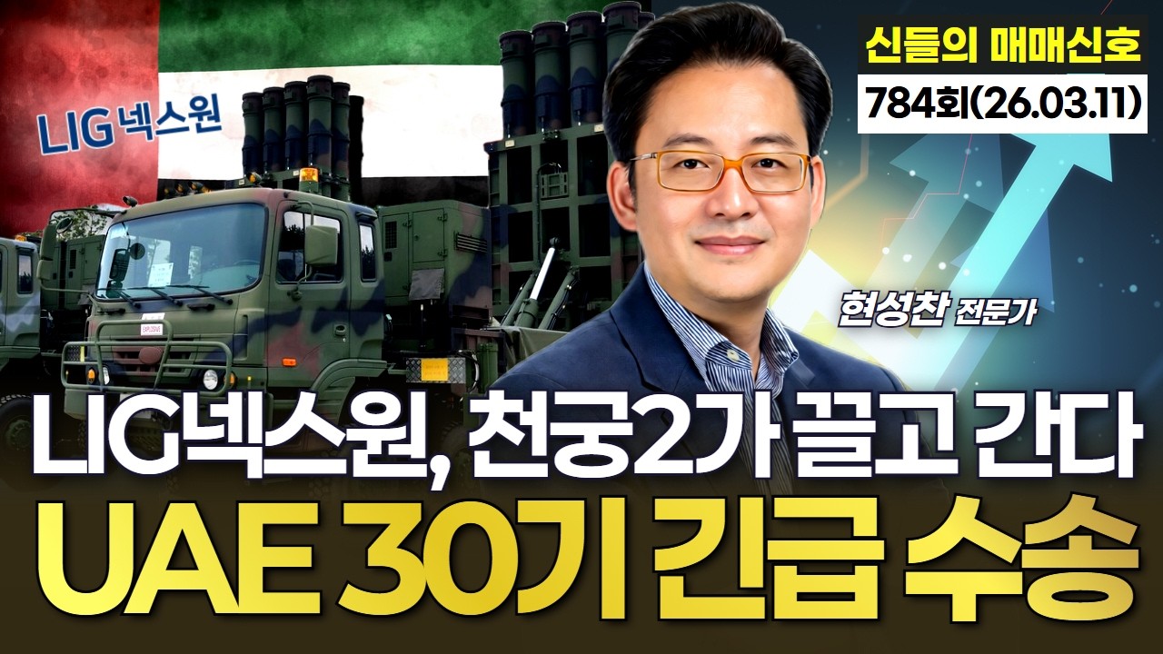 LIG넥스원, 천궁2가 끌고 간다…UAE 30기 긴급 수송·실전 96% 요격  '神들의 매매신호' 784회 (20260311)