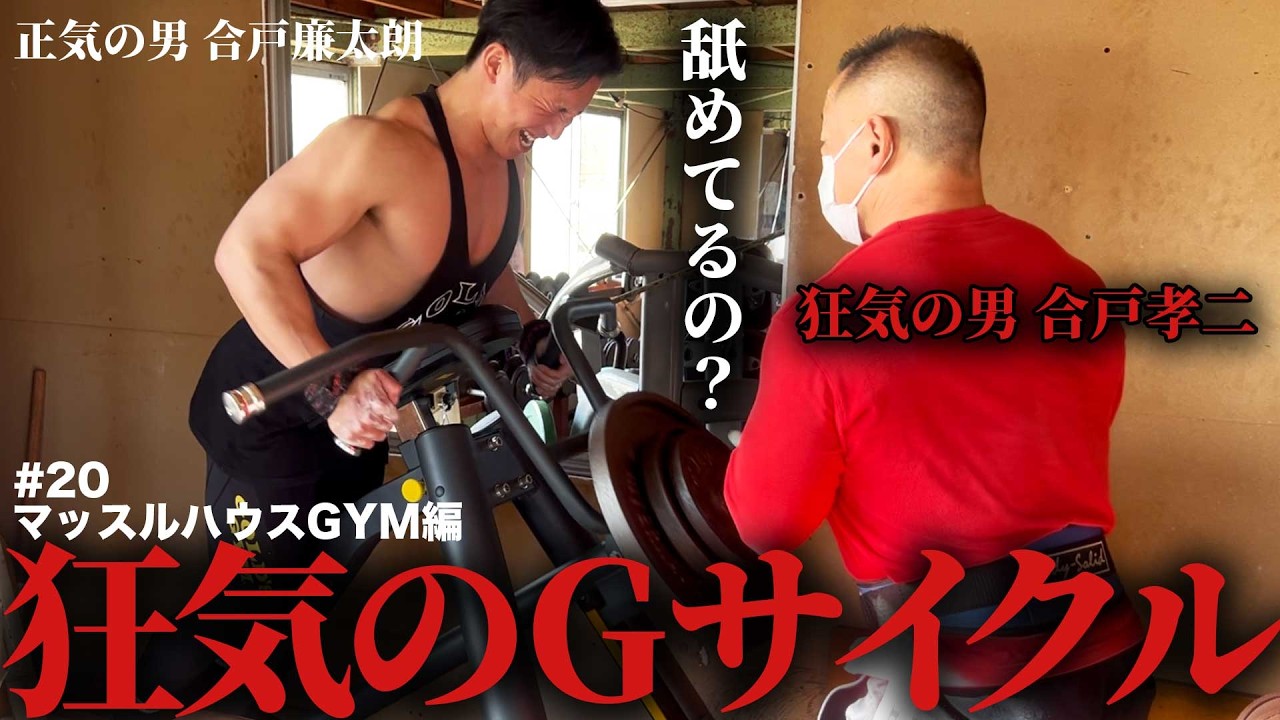 【狂気のGサイクル】合戸式Tバーロウで背中の厚みが増した気がします