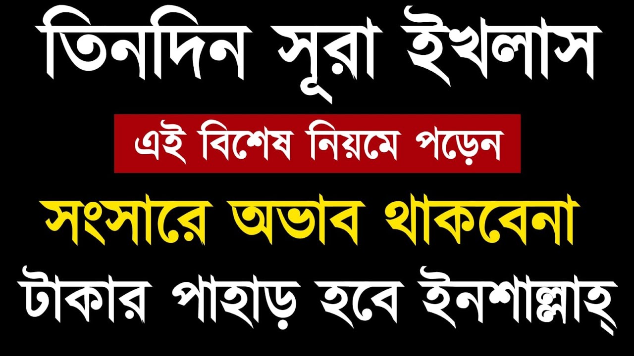 তিন দিন এই বিশেষ নিয়মে সূরা ইখলাস পড়েন | সংসারে অভাব থাকবেনা | টাকার পাহাড় হবে