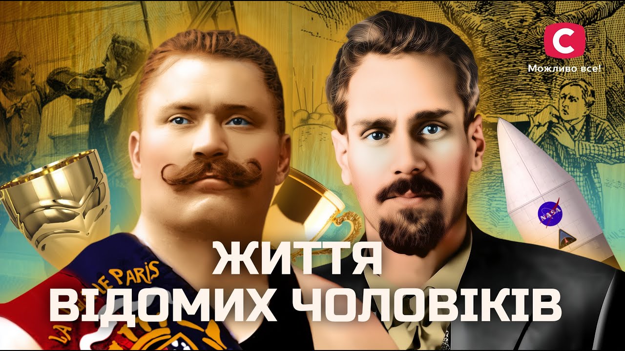 За успех они поплатились самым дорогим | В поисках истины | История | Известные персоны