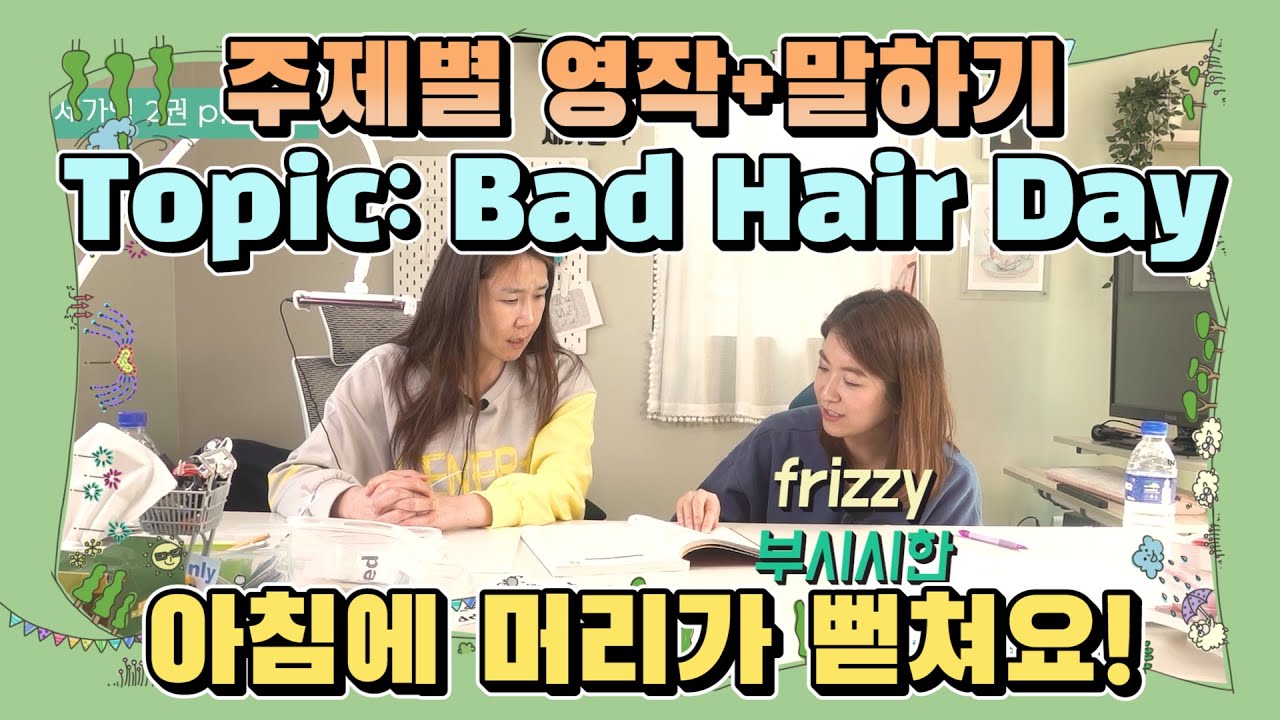 181. 영어로 말해요 (주제: 머리가 뻗쳐요!) 영어회화표현 + 어휘 + 말하기 한번에! |세가영+엄쌤|