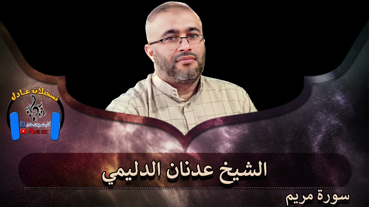 الشيخ عدنان الدليمي - سورة مريم