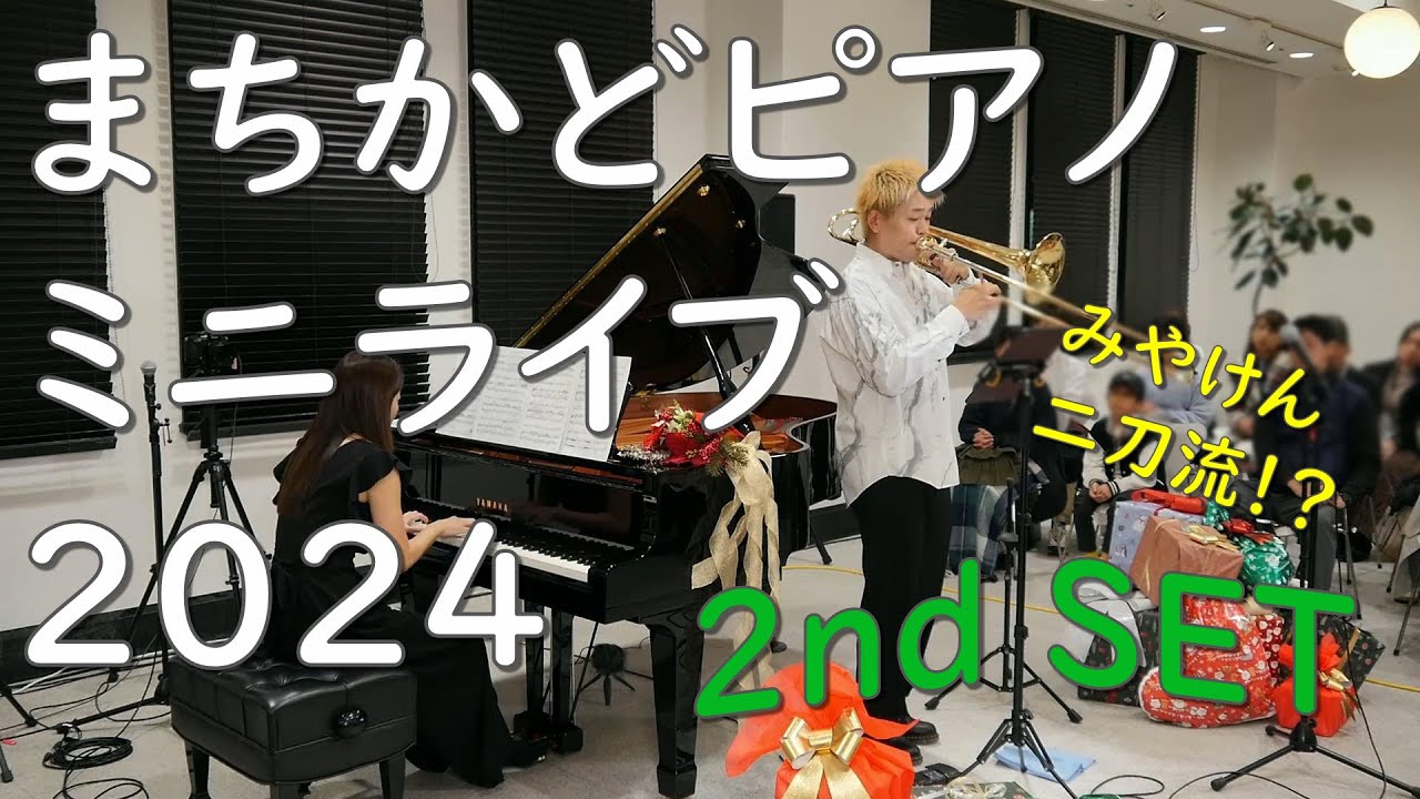 三菱倉庫Presents　まちかどピアノ ミニライブ2024 2nd SET