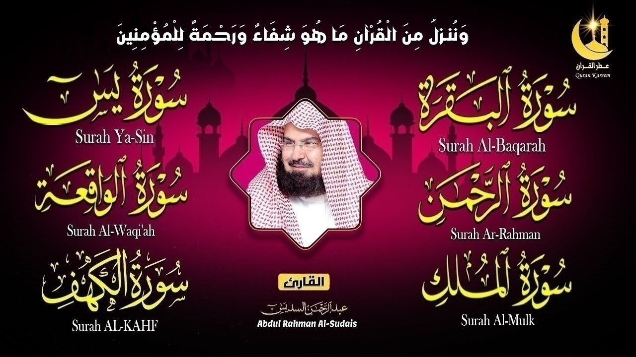 ختمة السديس الكاملة للمنزل | رقية شرعية شاملة لتحصين أهلك من كل شر وهم وسحر وحسد